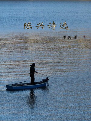 cover image of 陈兴诗选 (Selected poems of Chen Xing)
